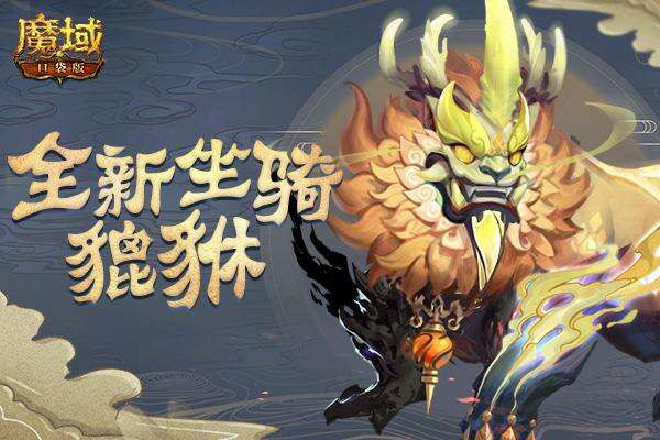 <b>《魔域口袋版》天禄瑞兽貔貅现世 大荒寻宝礼遇一夏！</b>