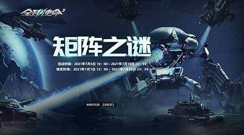 矩阵之谜《全球使命3》闯关解锁橙品大杀器