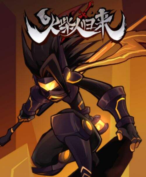 左键刀影成风 右键枪出如龙 《火柴人归来》的格斗奥义