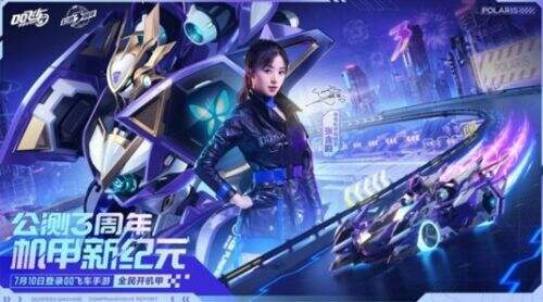 来QQ飞车手游，和零号机甲驾驶官张含韵一起开机甲吧！