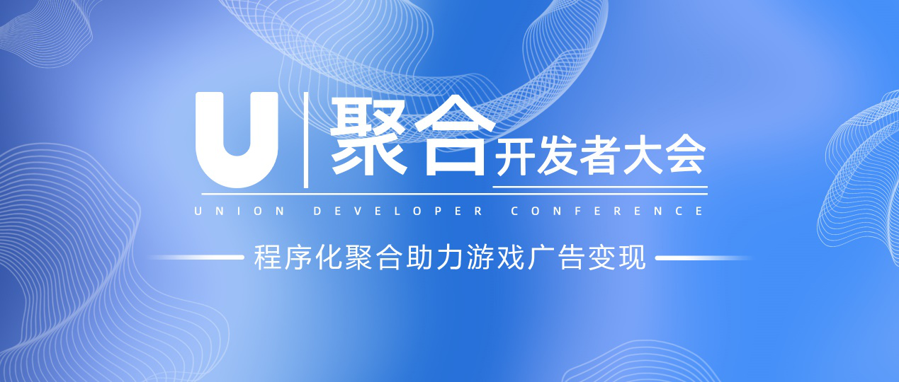 U聚合開發者大會7月29日盛大開啟 聚合助力游戲廣