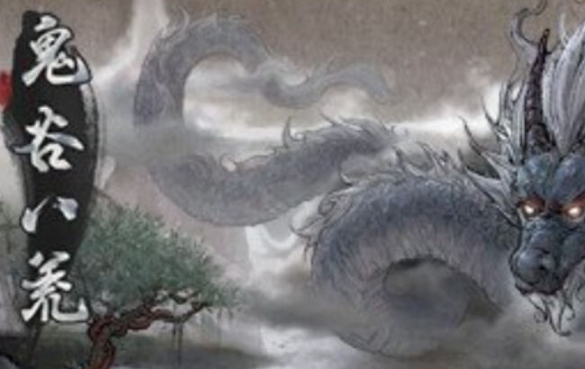 新游评测《鬼谷八荒》：这游戏 或许没你想的那么好