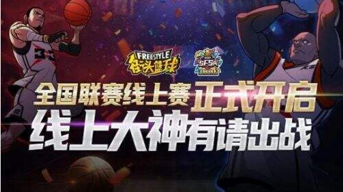 《街头篮球》SFSA地区赛收官 线上赛即将开战