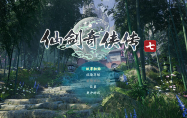 新游评测《仙剑奇侠传七》:有进步，比起六代而言