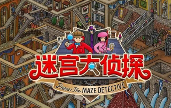 新游测评《迷宫大侦探》: 献给“大孩子”的精美绘本