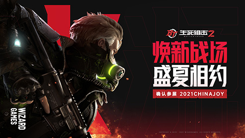 “击”情无限《生死狙击2》确认参展2021ChinaJoy