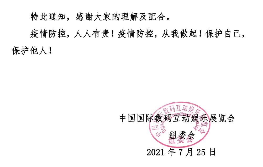 ChinaJoy组委会最新通知：所有参展工作人员都要接种新冠疫苗