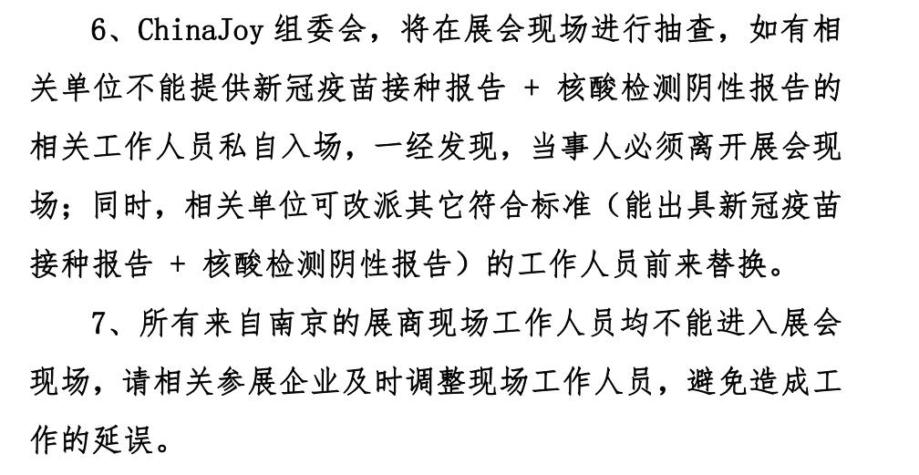 ChinaJoy组委会最新通知：所有参展工作人员都要接种新冠疫苗
