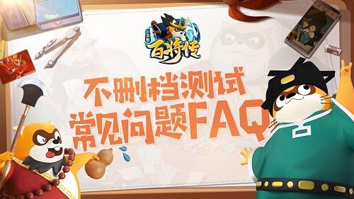 <b>《小浣熊百将传》不删档测试常见问题FAQ</b>