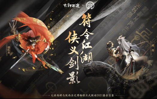 <b>秦铜剑助力 大话西游X陕西历史博物馆合作开启！</b>