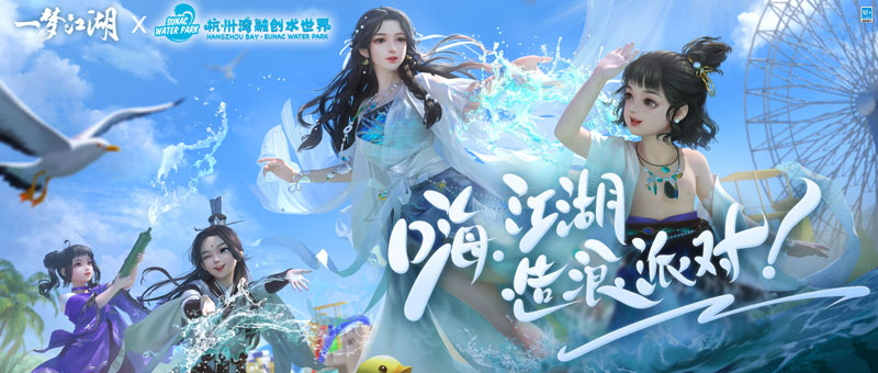 《一梦江湖》X杭州融创水世界，打造江湖水上派对