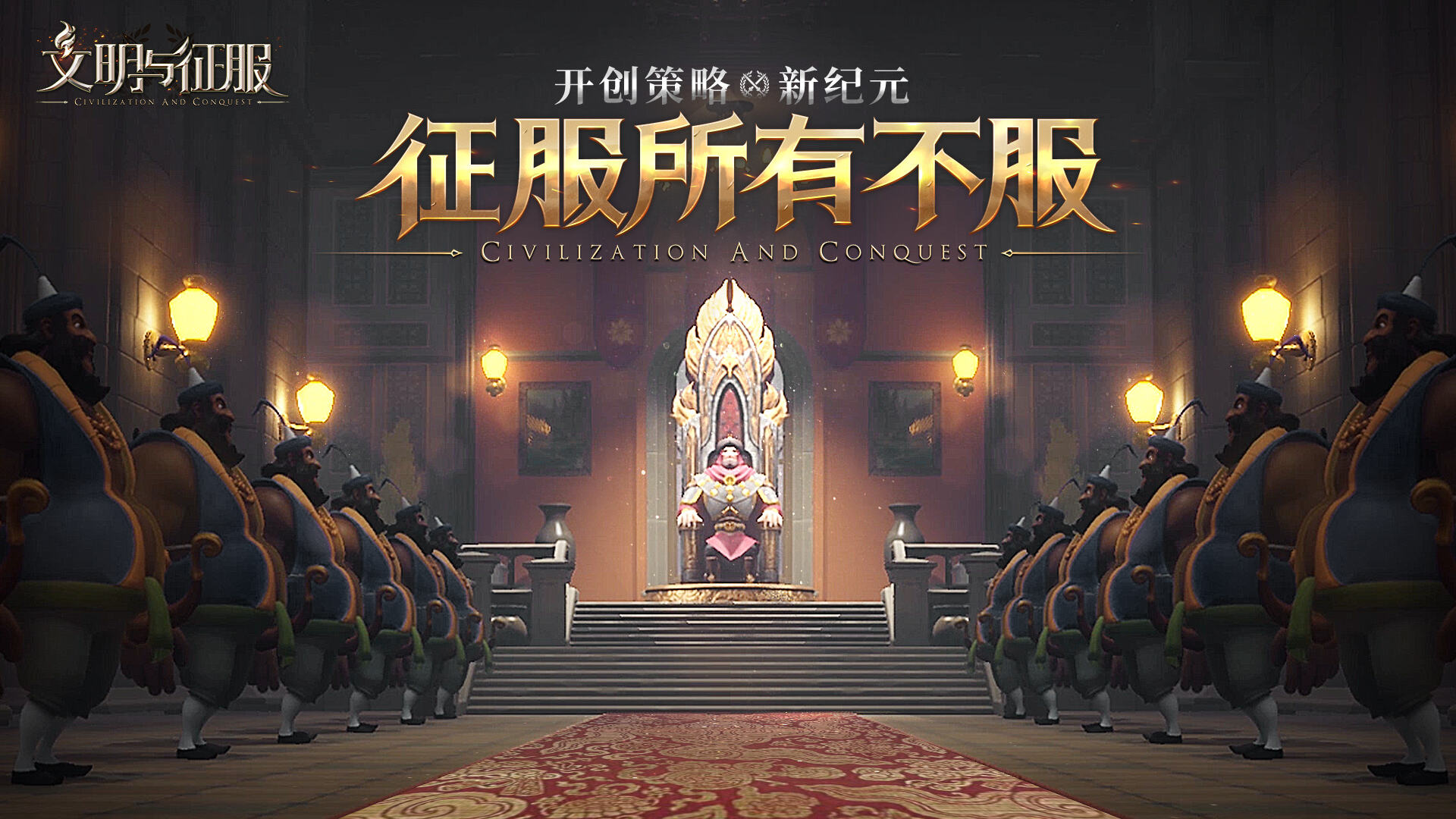 <b>《文明与征服》文明领袖丨汉高祖-刘邦</b>