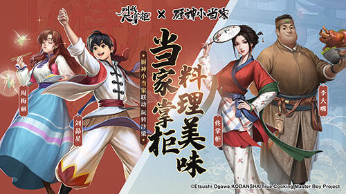 <b>跨界联动“厨神小当家”《叫我大掌柜》厨神争霸开启</b>