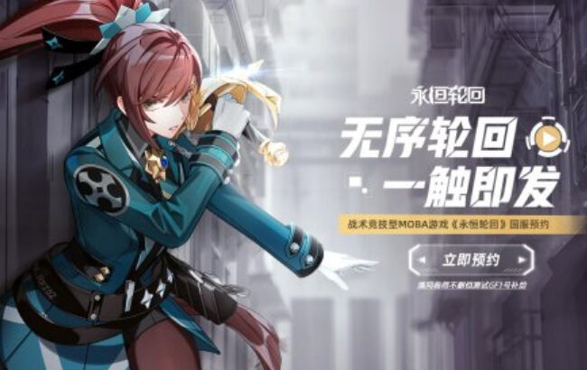 新游测试 国服《永恒轮回》：高门槛的MOBA战术竞技