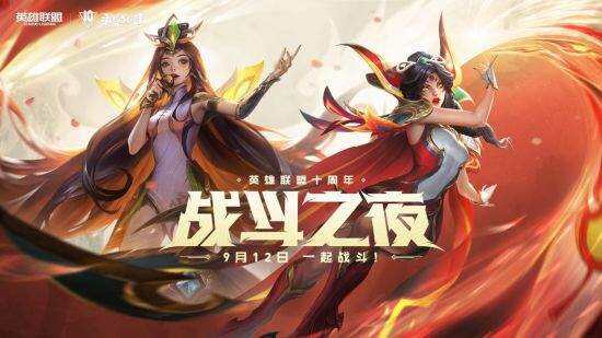 《英雄联盟》10周年庆典时间确定