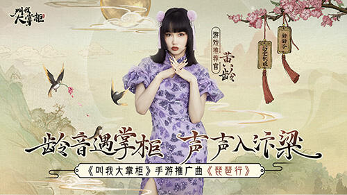 <b>歌手黄龄《叫我大掌柜》演绎魅惑版名曲“琵琶行”</b>