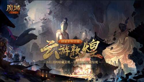<b>全新资料片“云游敦煌”震撼上线，共赴敦煌飞天梦！</b>
