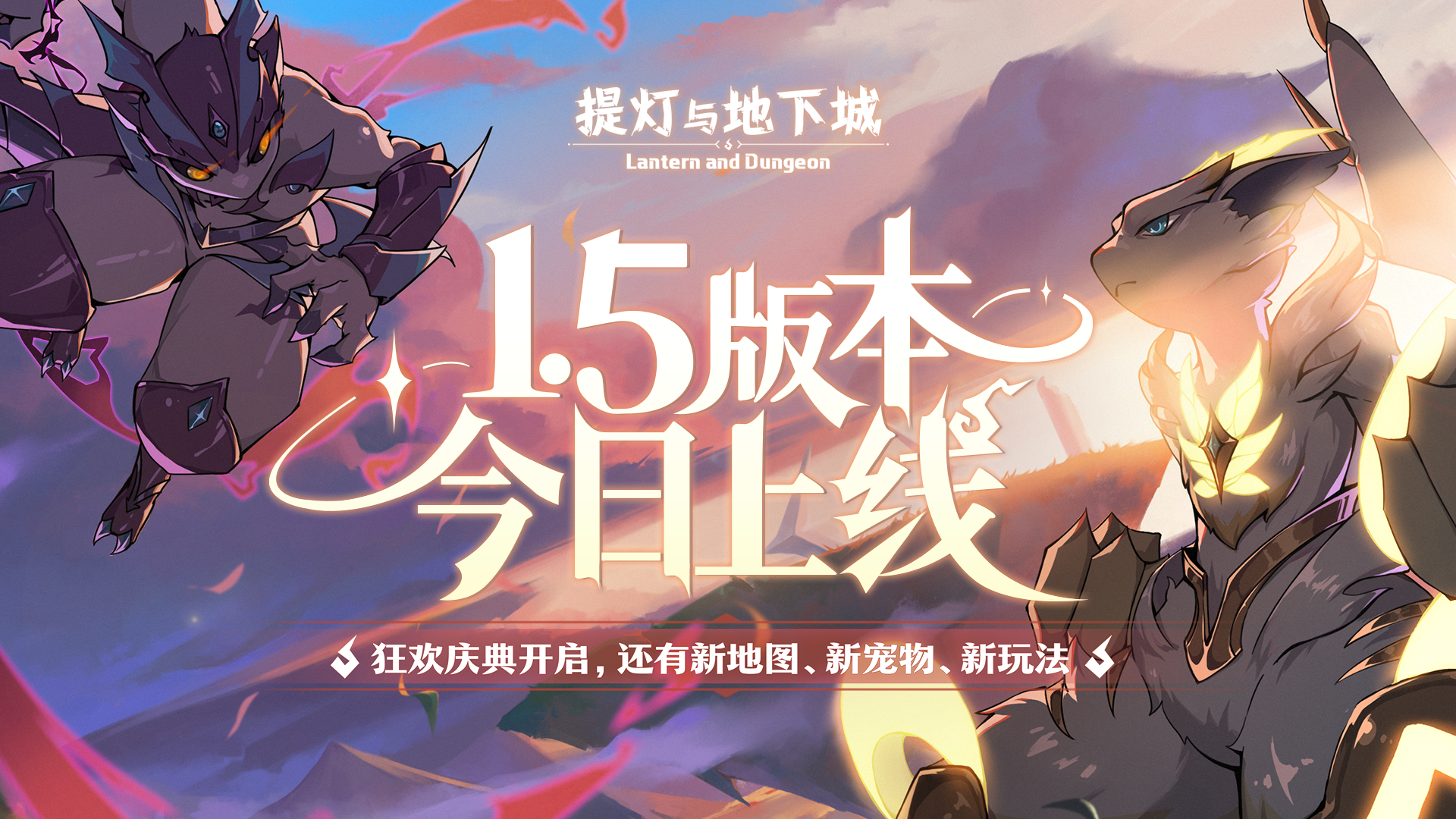 <b>光暗对决：《提灯与地下城》1.5版本正式上线</b>