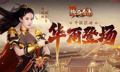 <b>《热血合击》女神刘亦菲华丽亮身玛法大陆，全城战士列阵迎接！</b>
