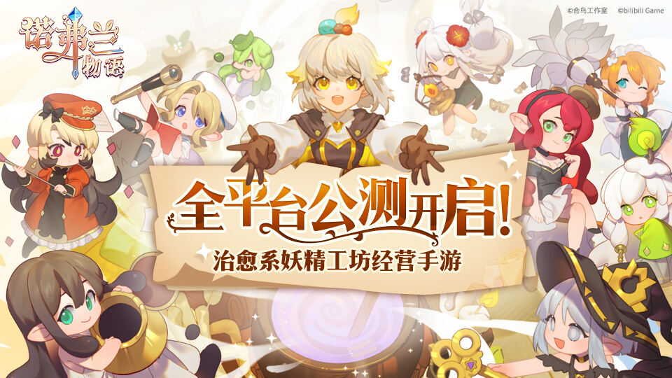 <b>《诺弗兰物语》全平台公测开启！软萌小妖精助你“一夜暴富”</b>