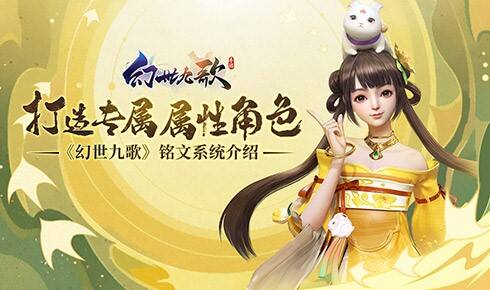 <b>《幻世九歌》铭文系统介绍：打造专属属性角色</b>