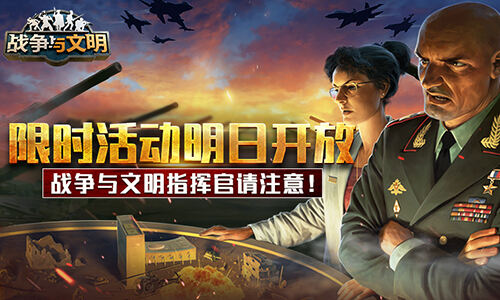 <b>指挥官注意！《战争与文明》限时活动明日开放</b>