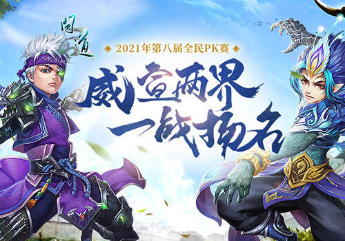 <b>全新职业加入 《问道》全民PK赛与往届大有不同</b>