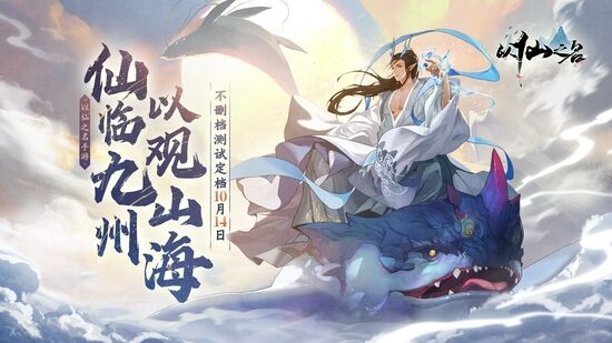<b>自定义修仙世界！《以仙之名》10月14日开启不删档测试！</b>