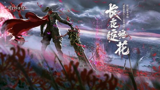 <b>《流星群侠传》×《永劫无间》联动版本开启，大刀狼主登场！</b>