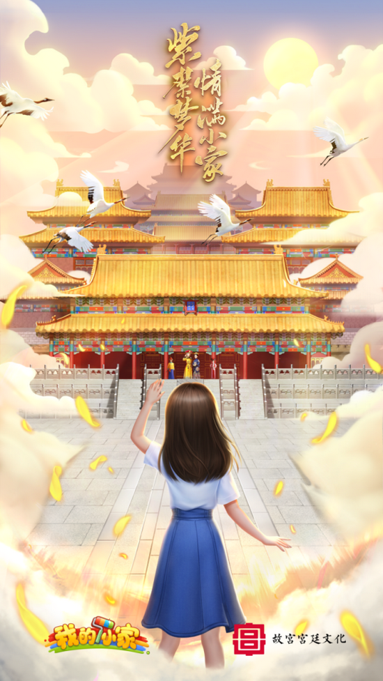 梦回紫禁，《我的小家》携手宫廷文化IP开启跨界联动