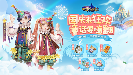 <b>《有杀气童话2》国庆活动惊喜来袭！与睡美人共闯童话梦境</b>