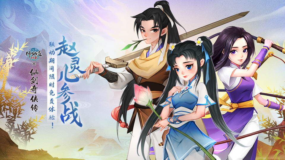 《神仙道》×《仙剑奇侠传》联动PV