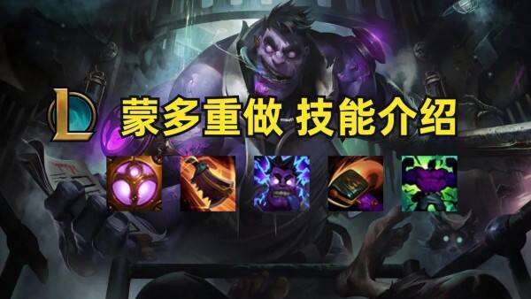 《英雄联盟》LOL蒙多重做技能皮肤特效预览