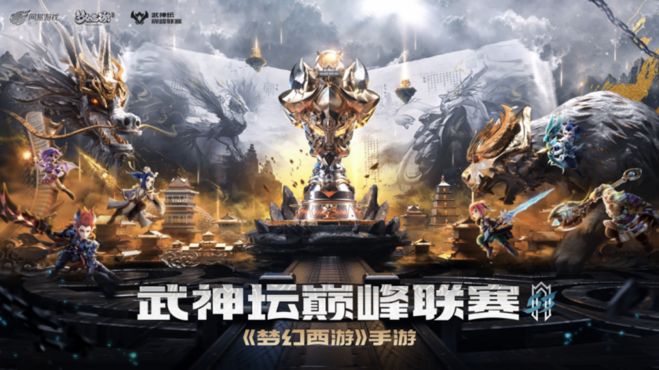 逐梦三界 竞攀顶峰 《梦幻西游》手游武神坛巅峰联赛 S3赛季高燃开战