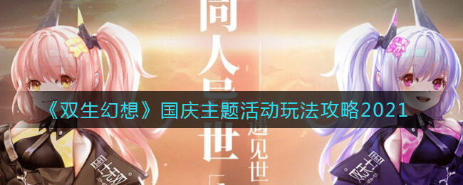 双生幻想国庆活动玩法规则分享