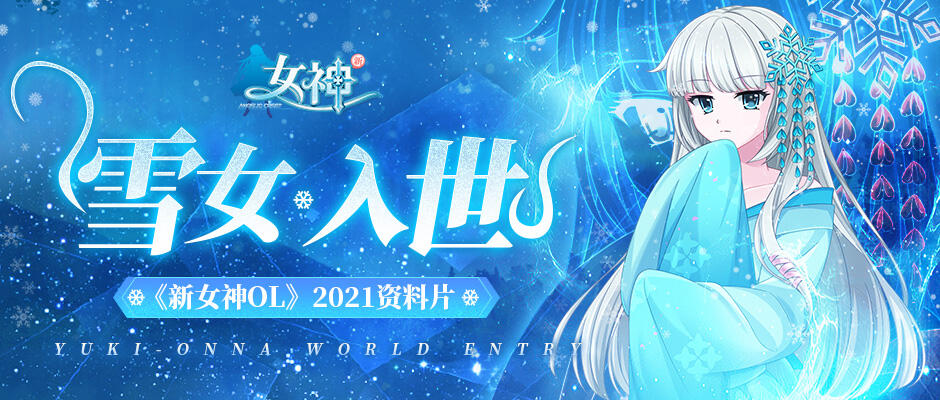 《新女神OL》副本奖励大升级