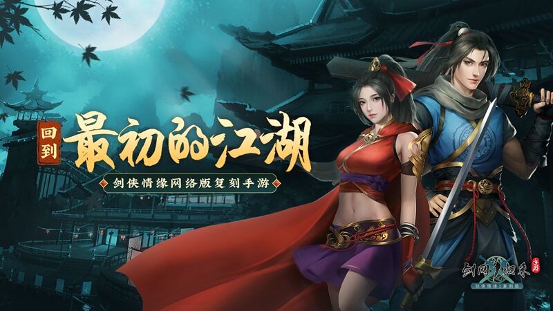 <b>宋金战场VS风陵渡船！《剑网1：归来》千人热血帮战玩法</b>
