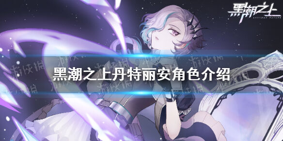 《黑潮之上》丹特丽安怎么样 丹特丽安角色介绍