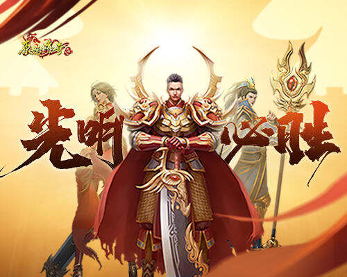 <b>青春回归！《原始传奇》变身光之巨人，击败魔物拯救玛法大陆！</b>