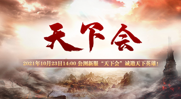 《风云传奇》“天下会”10月23日公测特色玩法之武功篇