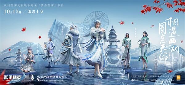 《和平精英》携手杭州西湖博物馆总馆浪漫入圈