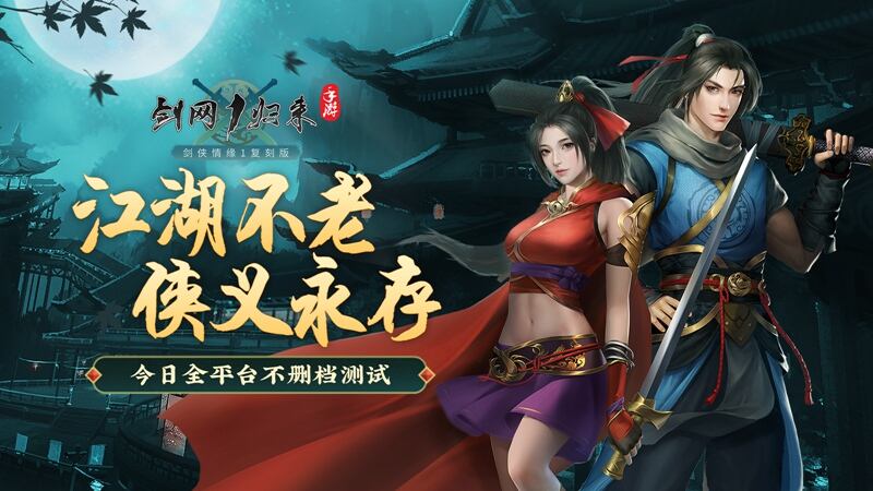 <b>西山居《剑网1：归来》手游评测：剑网1复刻，连自由交易也搬来了！</b>