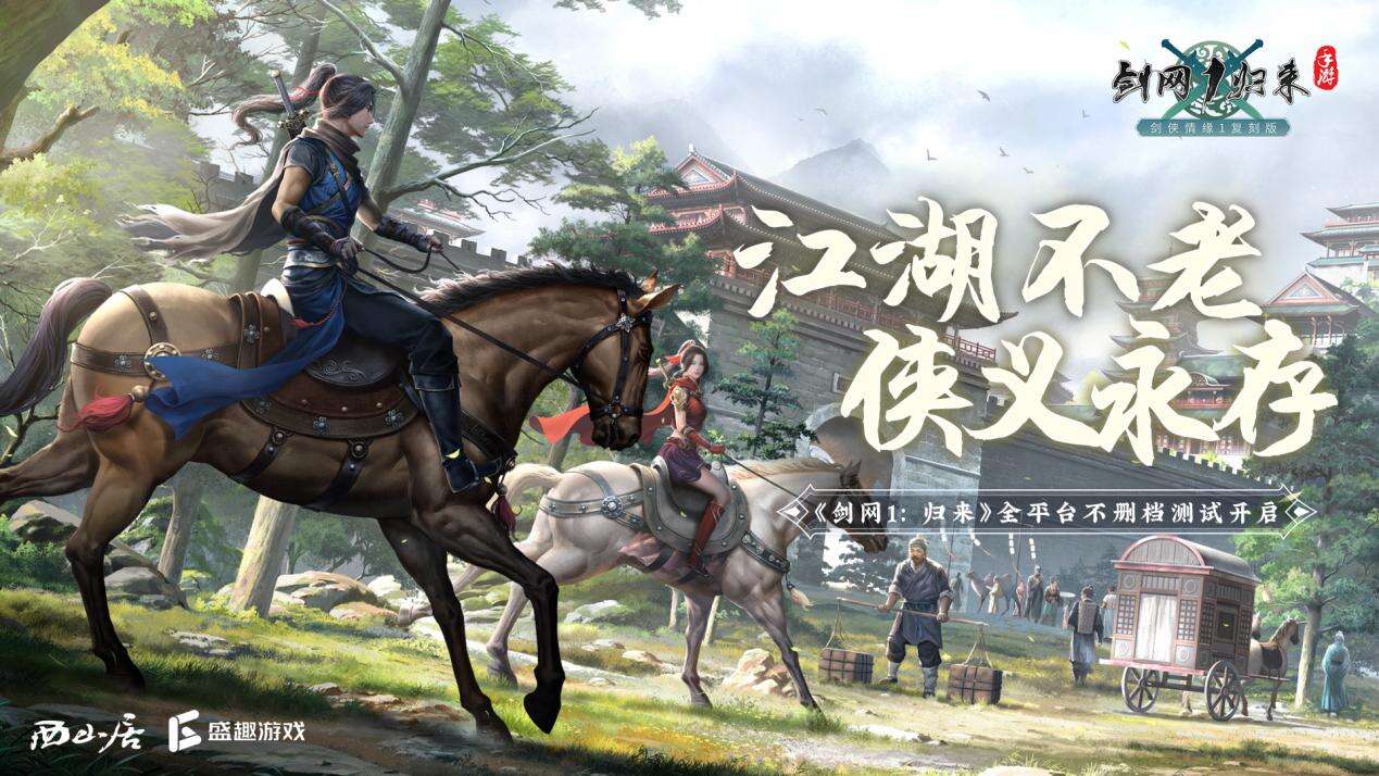 <b>剑侠情缘经典复刻！ 《剑网1：归来》今日10：00全平台上线</b>