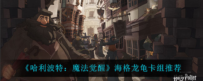 哈利波特魔法觉醒海格龙龟上手教学