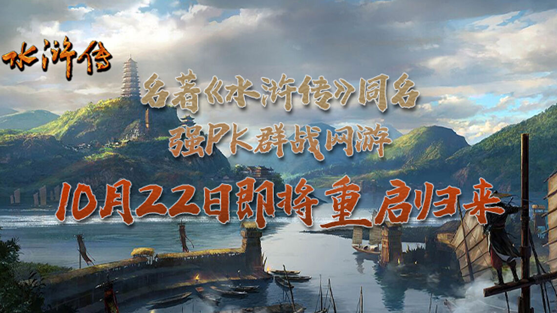 《水浒传》10月22日即将重启 邀你上梁山享海量福利