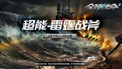 点燃雷霆之怒《全球使命3》新版升阶神器来袭