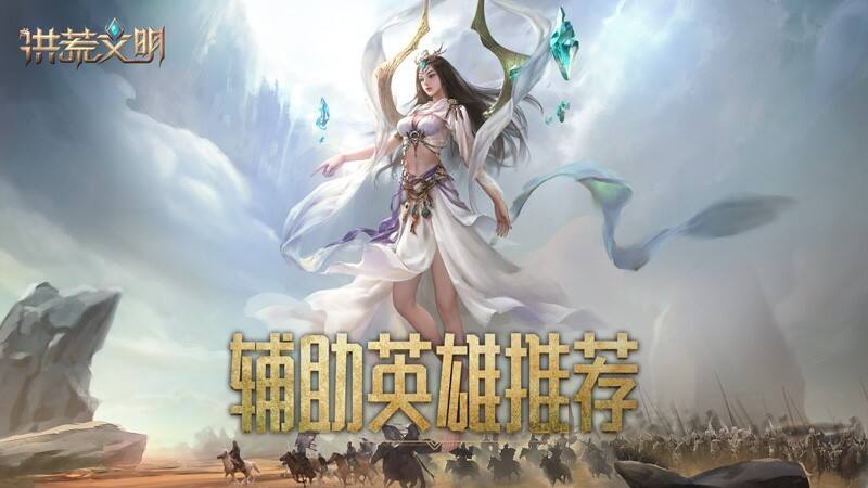 助力文明崛起 《洪荒文明》辅助英雄推荐