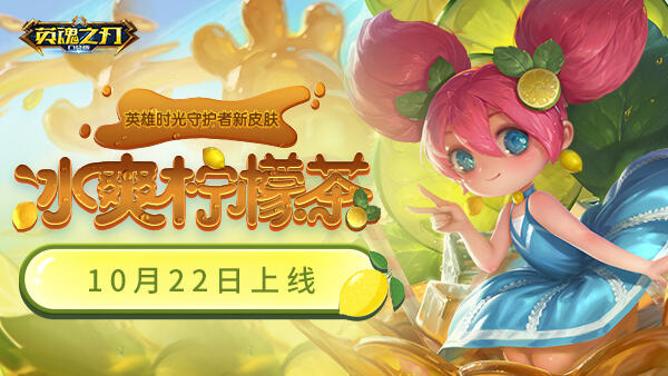 《英魂之刃口袋版》全新皮肤即将上线