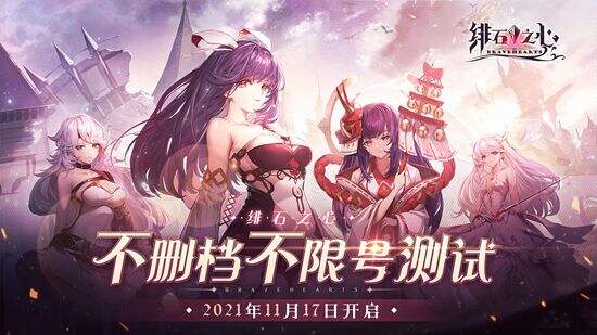 <b>《绯石之心》11月17日开启不删档不限号测试</b>