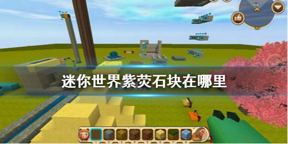 《迷你世界》紫荧石块获得攻略大全